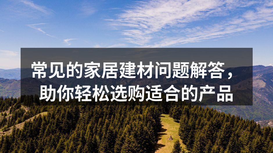 常见的家居建材问题解答，助你轻松选购适合的产品